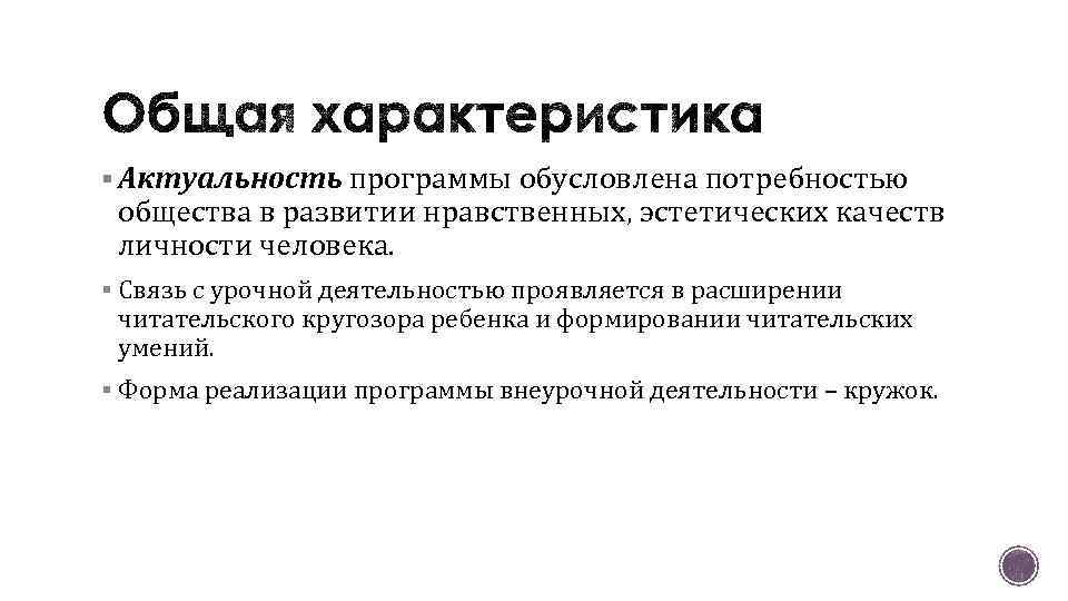 § Актуальность программы обусловлена потребностью общества в развитии нравственных, эстетических качеств личности человека. §