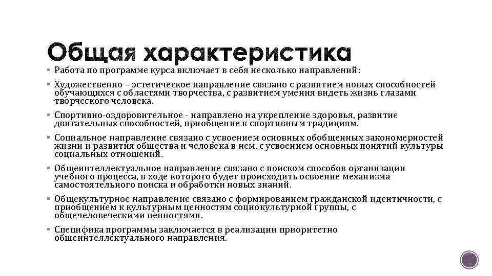 § Работа по программе курса включает в себя несколько направлений: § Художественно – эстетическое