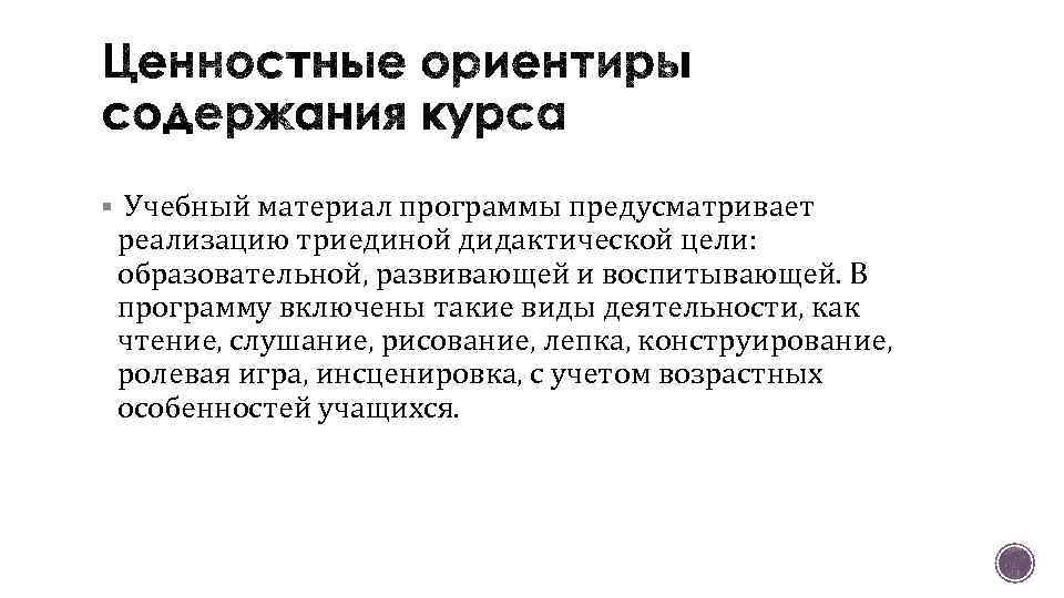 § Учебный материал программы предусматривает реализацию триединой дидактической цели: образовательной, развивающей и воспитывающей. В