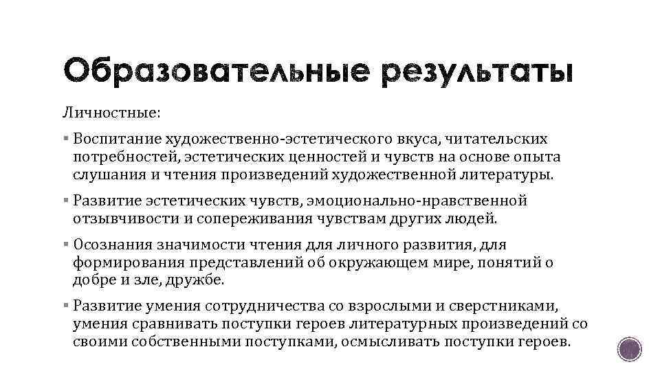 Личностные: § Воспитание художественно-эстетического вкуса, читательских потребностей, эстетических ценностей и чувств на основе опыта