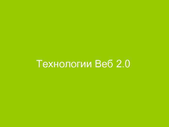 Технологии Веб 2. 0 