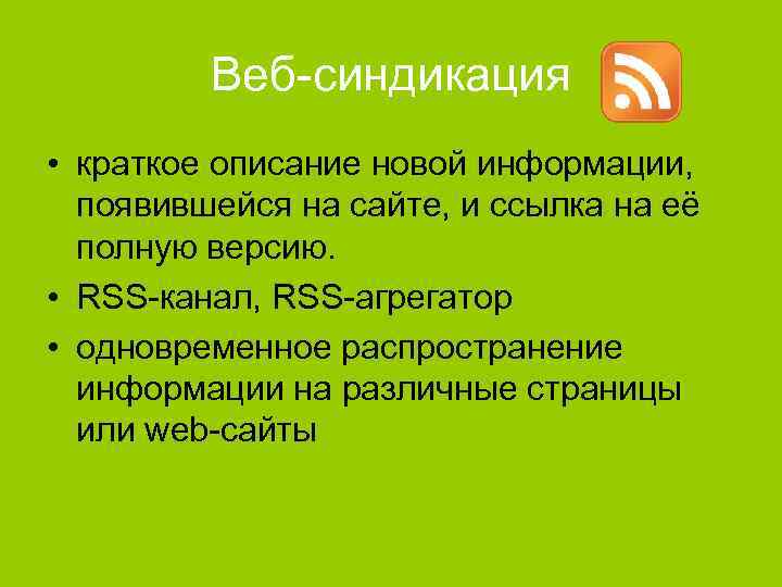 Веб-синдикация • краткое описание новой информации, появившейся на сайте, и ссылка на её полную