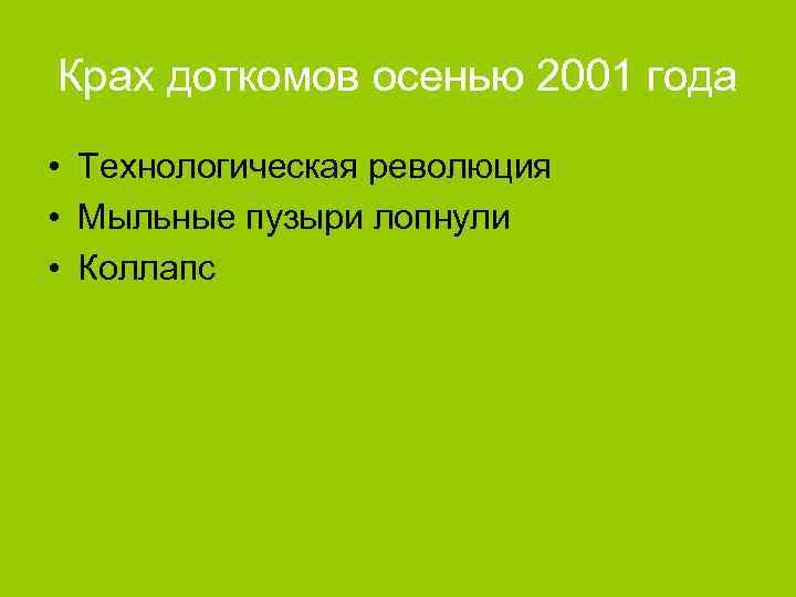 Крах доткомов осенью 2001 года • Технологическая революция • Мыльные пузыри лопнули • Коллапс