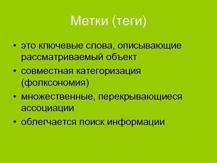 Метки (теги) • это ключевые слова, описывающие рассматриваемый объект • совместная категоризация (фолксономия) •