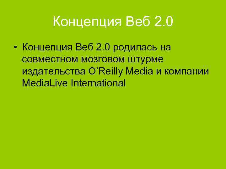Концепция Веб 2. 0 • Концепция Веб 2. 0 родилась на совместном мозговом штурме