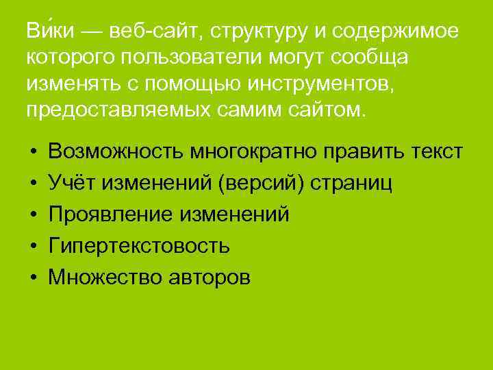 Ви ки — веб-сайт, структуру и содержимое которого пользователи могут сообща изменять с помощью