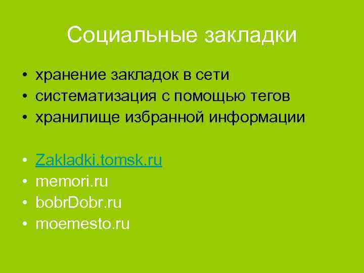 Социальные закладки • хранение закладок в сети • систематизация с помощью тегов • хранилище