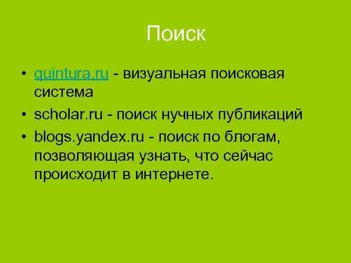 Поиск • quintura. ru - визуальная поисковая система • scholar. ru - поиск нучных