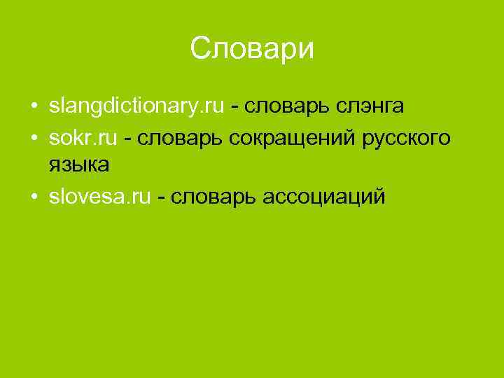 Словари • slangdictionary. ru - словарь слэнга • sokr. ru - словарь сокращений русского