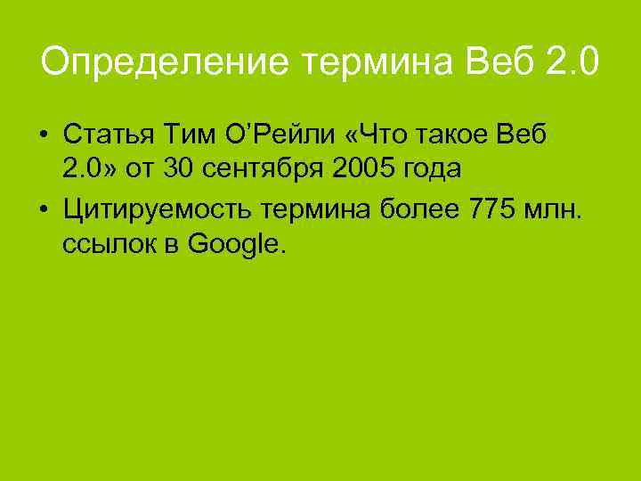 Определение термина Веб 2. 0 • Статья Тим О’Рейли «Что такое Веб 2. 0»