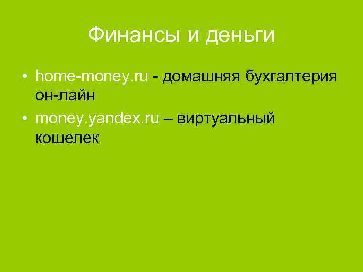 Финансы и деньги • home-money. ru - домашняя бухгалтерия он-лайн • money. yandex. ru