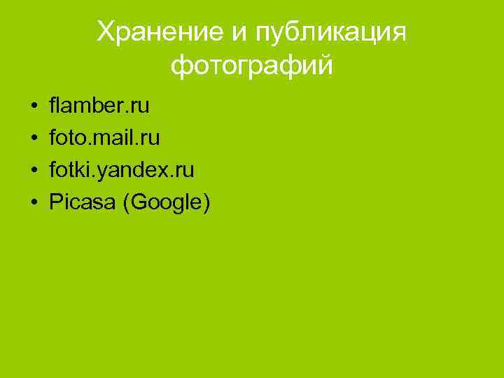 Хранение и публикация фотографий • • flamber. ru foto. mail. ru fotki. yandex. ru