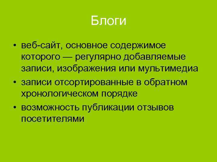Блоги • веб-сайт, основное содержимое которого — регулярно добавляемые записи, изображения или мультимедиа •