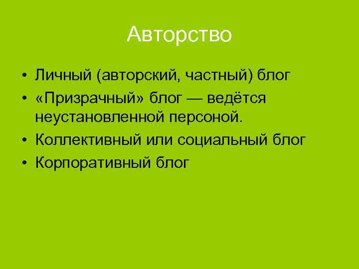 Авторство • Личный (авторский, частный) блог • «Призрачный» блог — ведётся неустановленной персоной. •