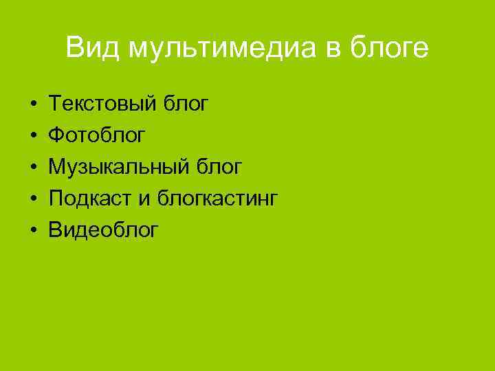 Вид мультимедиа в блоге • • • Текстовый блог Фотоблог Музыкальный блог Подкаст и