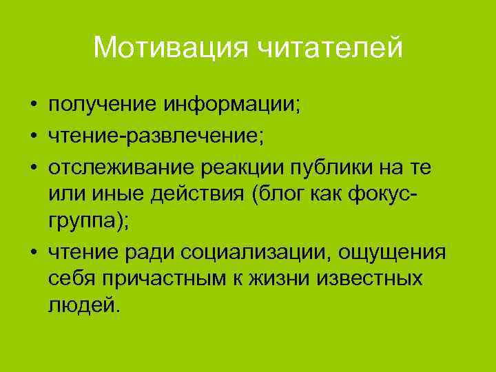 Мотивация читателей • получение информации; • чтение-развлечение; • отслеживание реакции публики на те или