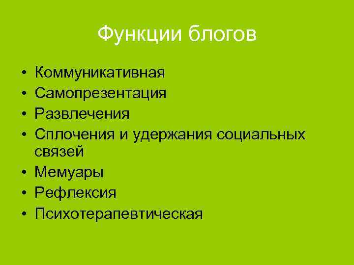 Функции блогов • • Коммуникативная Самопрезентация Развлечения Сплочения и удержания социальных связей • Мемуары