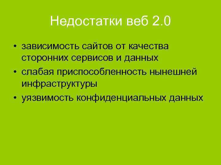 Недостатки веб 2. 0 • зависимость сайтов от качества сторонних сервисов и данных •