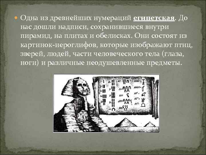  Одна из древнейших нумераций египетская. До нас дошли надписи, сохранившиеся внутри пирамид, на