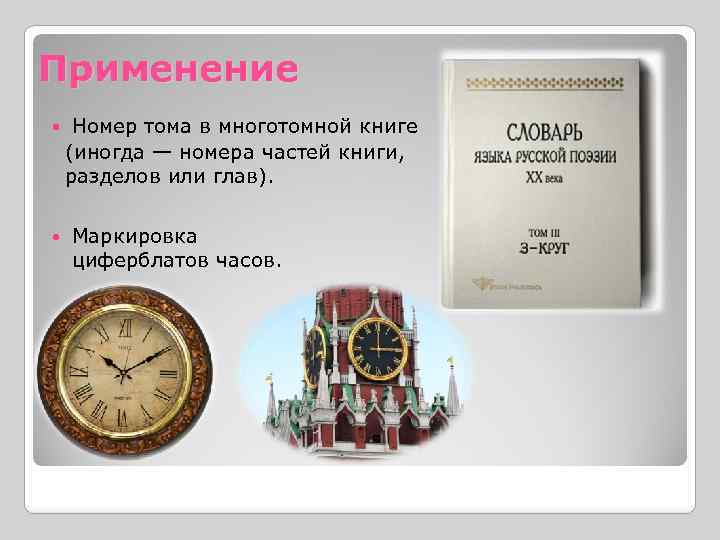 Применение Номер тома в многотомной книге (иногда — номера частей книги, разделов или глав).