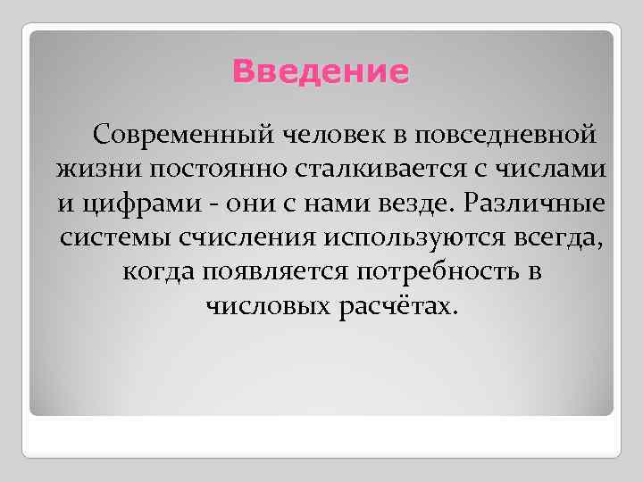 Введение Современный человек в повседневной жизни постоянно сталкивается с числами и цифрами - они