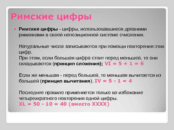 Римские цифры, использовавшиеся древними римлянами в своей непозиционной системе счисления. Натуральные числа записываются при