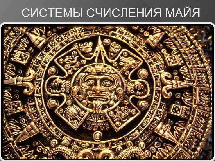 СИСТЕМЫ СЧИСЛЕНИЯ МАЙЯ 