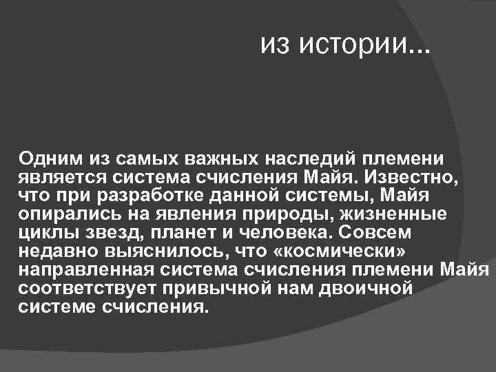 из истории… Одним из самых важных наследий племени является система счисления Майя. Известно, что