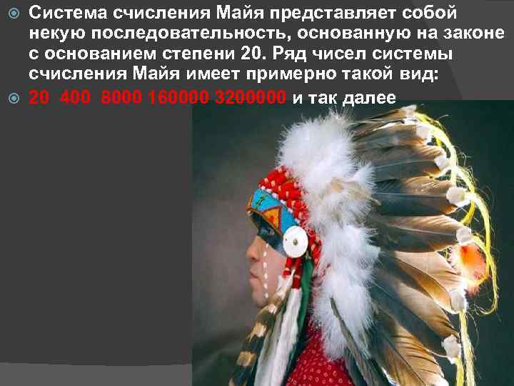 Система счисления Майя представляет собой некую последовательность, основанную на законе с основанием степени 20.