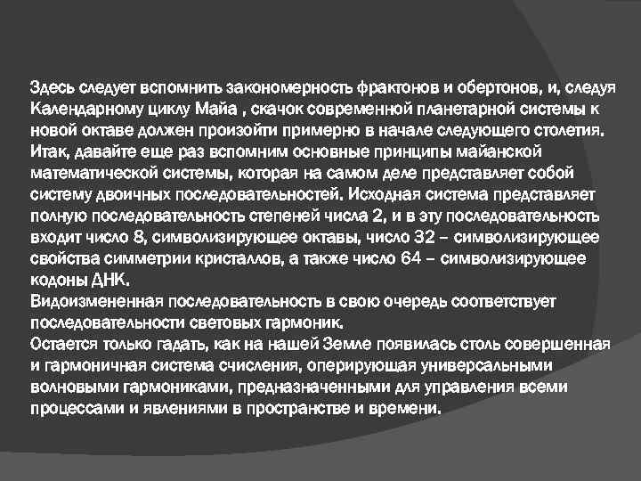 Здесь следует вспомнить закономерность фрактонов и обертонов, и, следуя Календарному циклу Майа , скачок