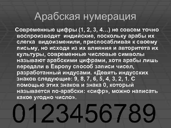 Арабские цифры проект