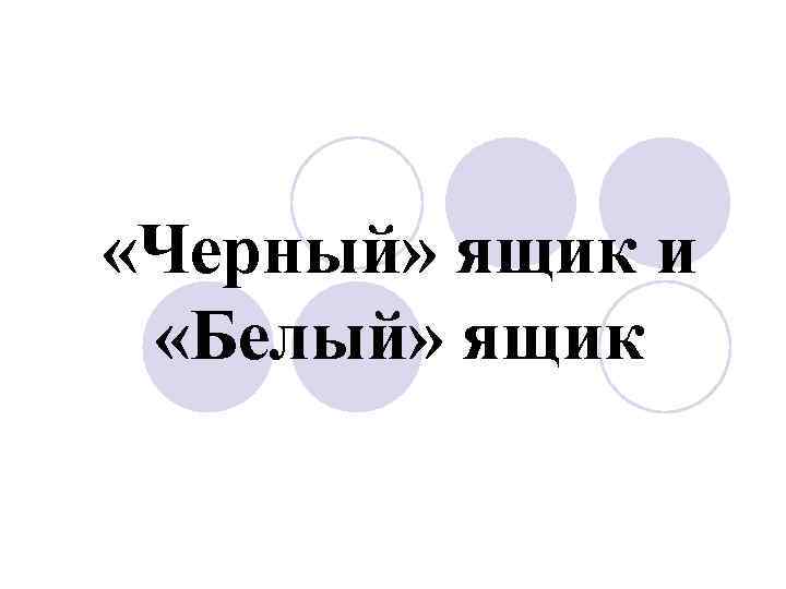  «Черный» ящик и «Белый» ящик 