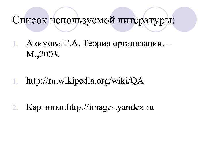 Список используемой литературы: 1. Акимова Т. А. Теория организации. – М. , 2003. 1.