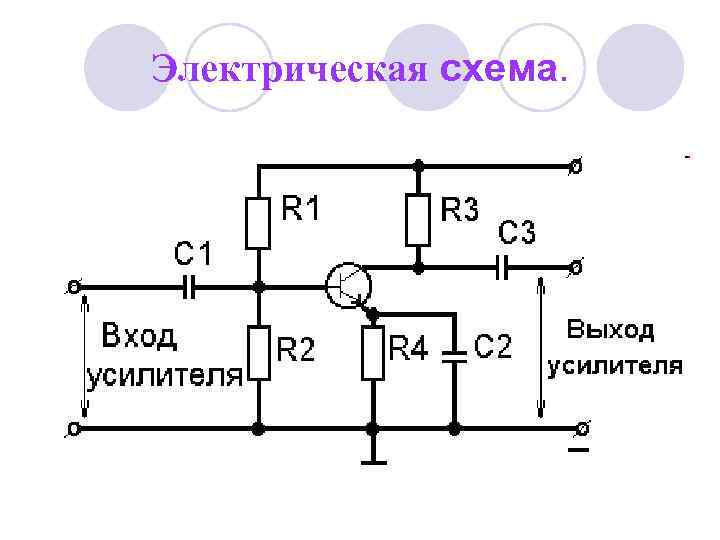 Электрическая схема. 