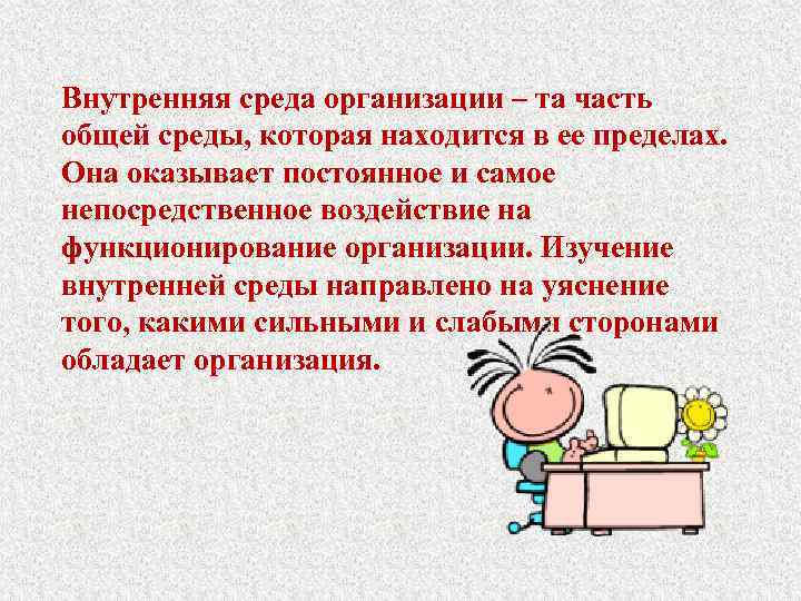 Внутренняя среда организации – та часть общей среды, которая находится в ее пределах. Она