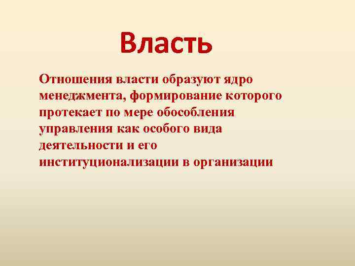 Власть Отношения власти образуют ядро менеджмента, формирование которого протекает по мере обособления управления как