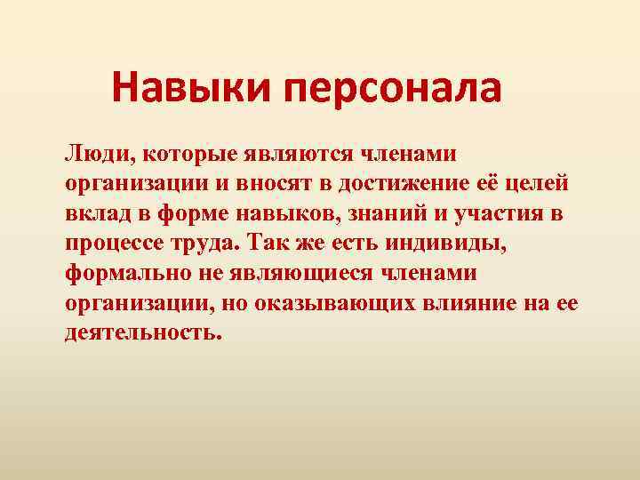 Навыки персонала Люди, которые являются членами организации и вносят в достижение её целей вклад