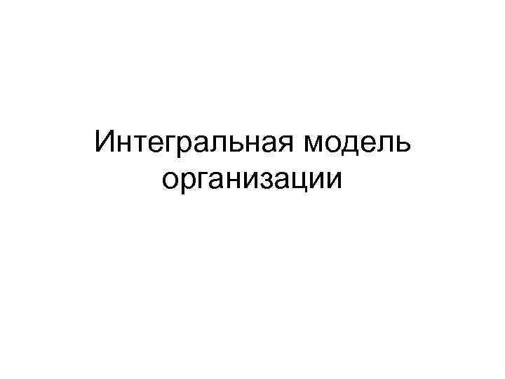 Интегральная модель организации 