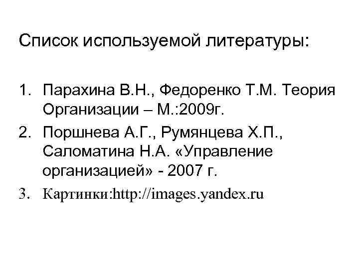 Список используемой литературы: 1. Парахина В. Н. , Федоренко Т. М. Теория Организации –