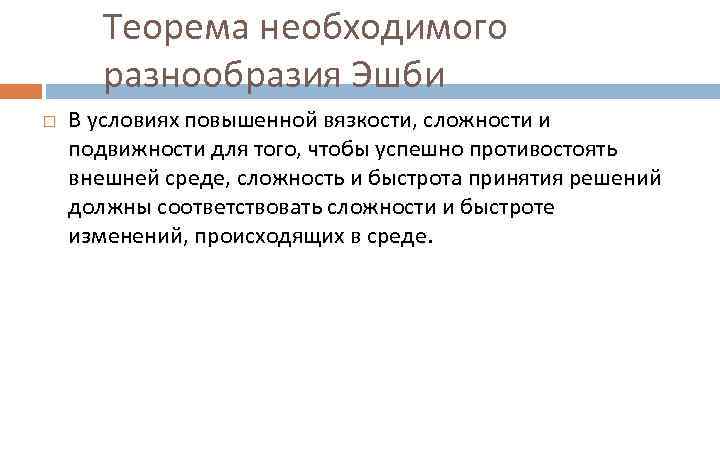 Теорема необходимого разнообразия Эшби В условиях повышенной вязкости, сложности и подвижности для того, чтобы