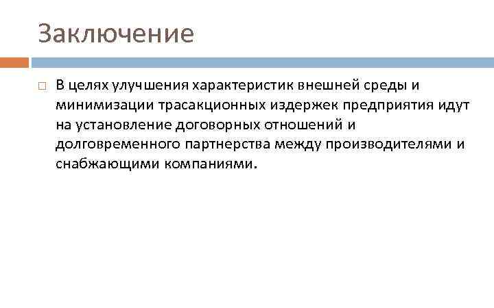 Заключение В целях улучшения характеристик внешней среды и минимизации трасакционных издержек предприятия идут на