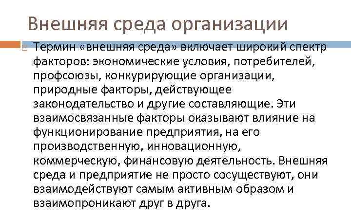 Внешняя среда организации Термин «внешняя среда» включает широкий спектр факторов: экономические условия, потребителей, профсоюзы,