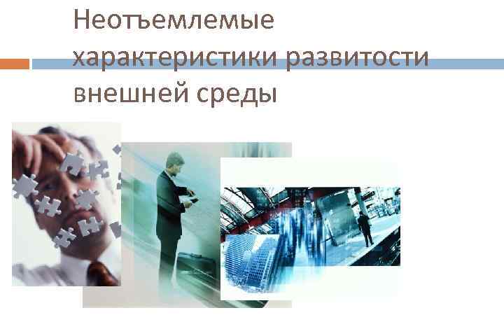 Неотъемлемые характеристики развитости внешней среды 