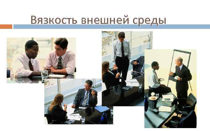 Вязкость внешней среды 