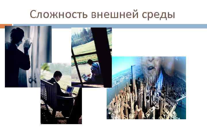 Сложность внешней среды 