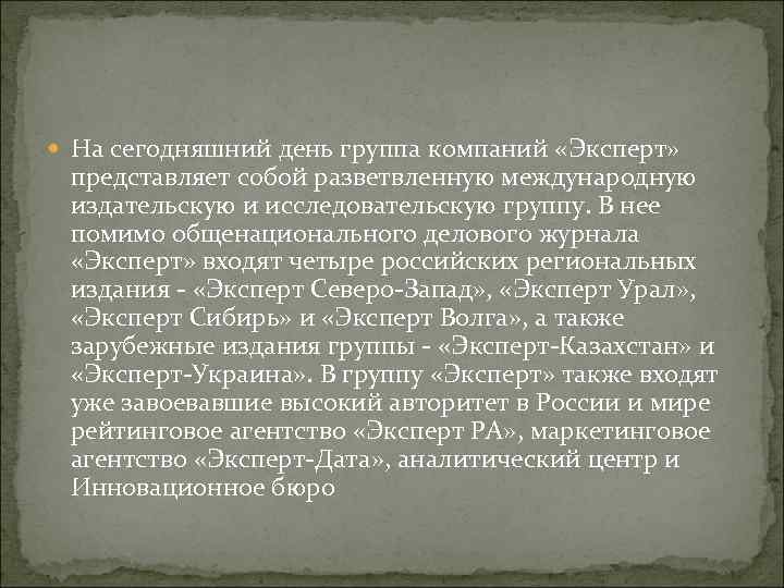 На сегодняшний день группа компаний «Эксперт» представляет собой разветвленную международную издательскую и исследовательскую