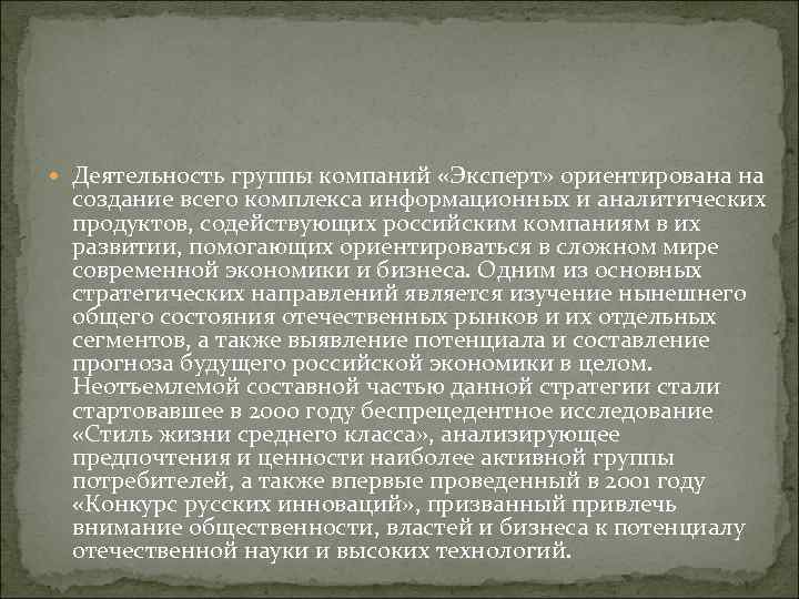  Деятельность группы компаний «Эксперт» ориентирована на создание всего комплекса информационных и аналитических продуктов,