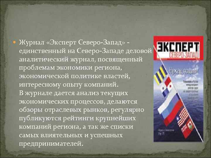  Журнал «Эксперт Северо Запад» единственный на Северо Западе деловой аналитический журнал, посвященный проблемам