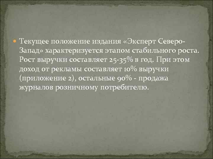  Текущее положение издания «Эксперт Северо Запад» характеризуется этапом стабильного роста. Рост выручки составляет