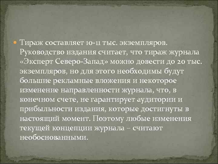  Тираж составляет 10 11 тыс. экземпляров. Руководство издания считает, что тираж журнала «Эксперт